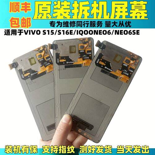 适用于 于VIVO S15/S16E原装萤幕幕总成IQOONEO6/NEO6S原拆机LED