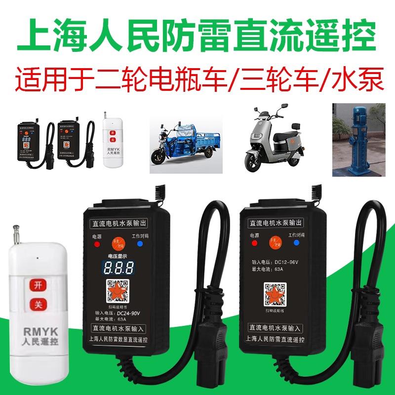 水泵直流遥控开 关12v24v48v60v72v电动车智能远程电动车控制器