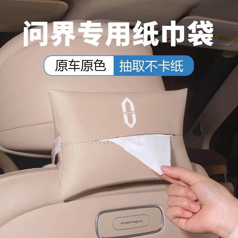 适用问界M5M7M9车载纸巾盒挂式抽纸袋盒汽车内装饰用品改装配件