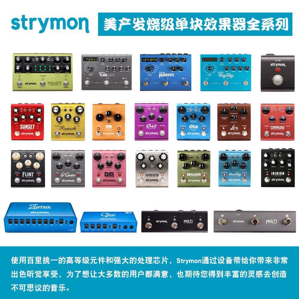 Strymon全系混响/失真/延迟/合唱/颤音/箱模压缩过载电吉他效果器