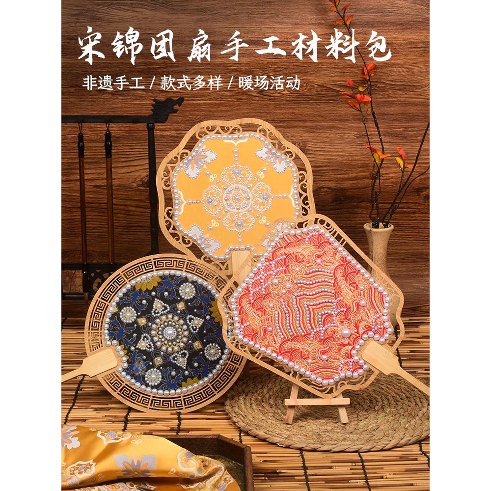 非遗宋锦珍珠扇子diy材料包夏天手工扇团扇国风喜扇高端暖场活动