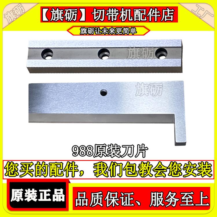 988T切带机冷热原装刀片电脑切割机白钢刀片断带机冷热切配件通用