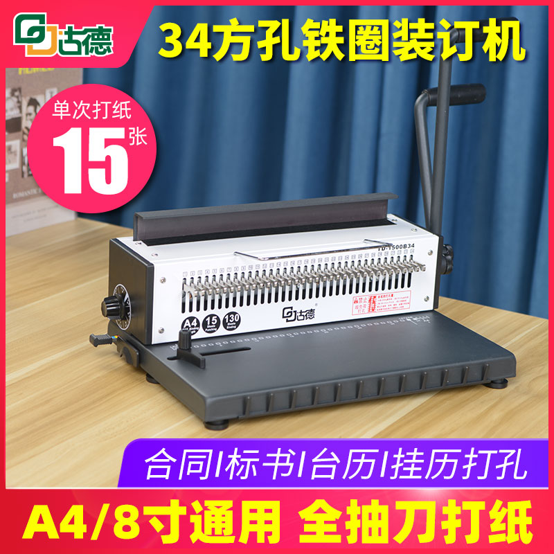 古德TD1500B34铁圈装订机抽刀双线圈打孔机方孔34孔台历挂历标书