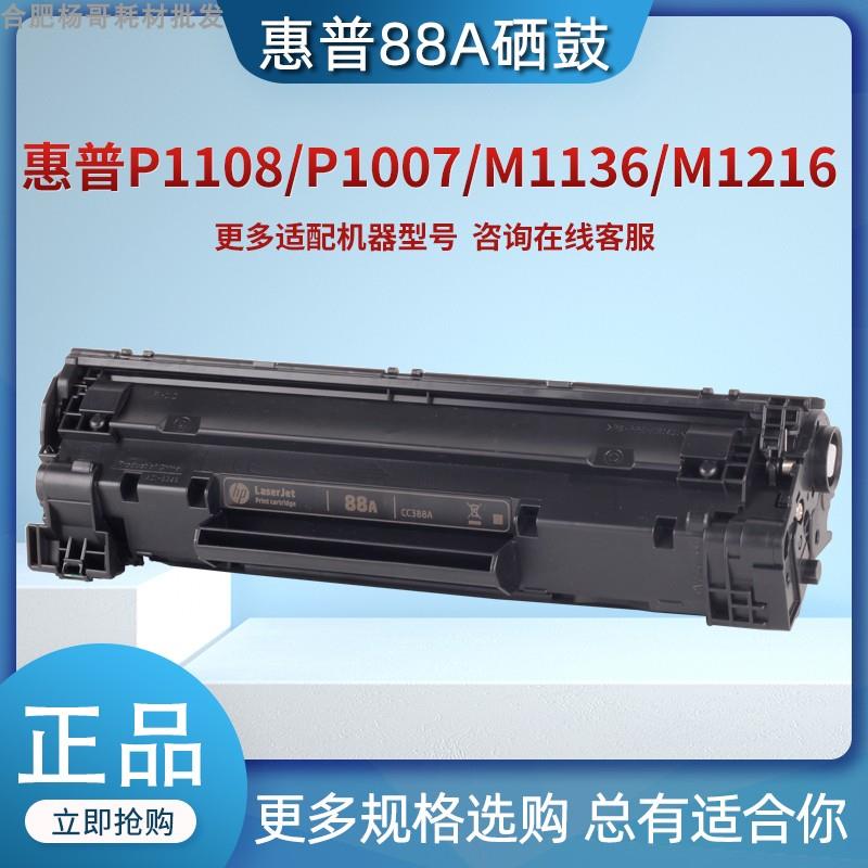 惠普原装硒鼓C388A 88A M202 M226 M1136 P1108 P1007 M128打印机