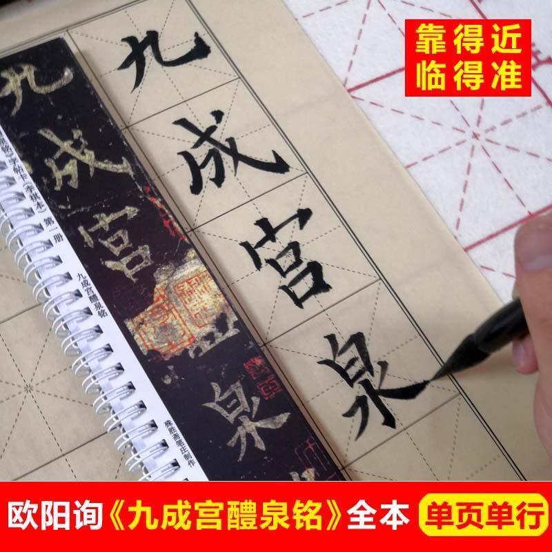 欧阳询九成宫醴泉铭字帖卡片欧楷田楷欧体楷书字帖毛笔字入门字帖
