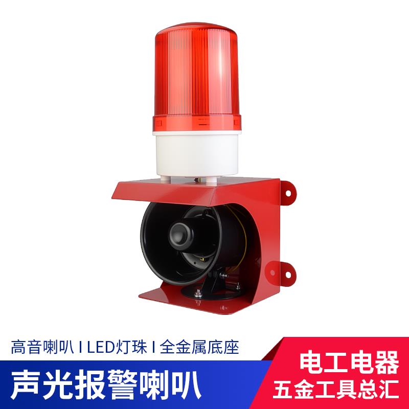 远程遥控声光一体报警器220V24V12V工业消防警报大功率高分贝喇叭