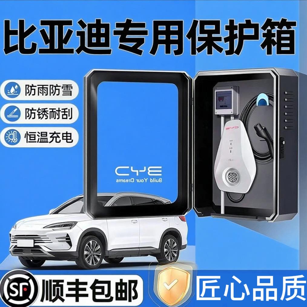 比亚迪汉唐dmi海豹秦plus元宋pro海鸥海豚驱逐舰05充电桩防保护箱