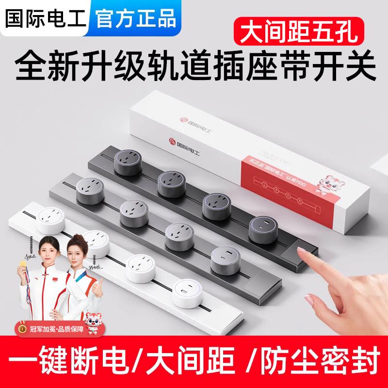国际电工带开关轨道插座可移动滑轨明装电力插排岛台餐柜家用厨房