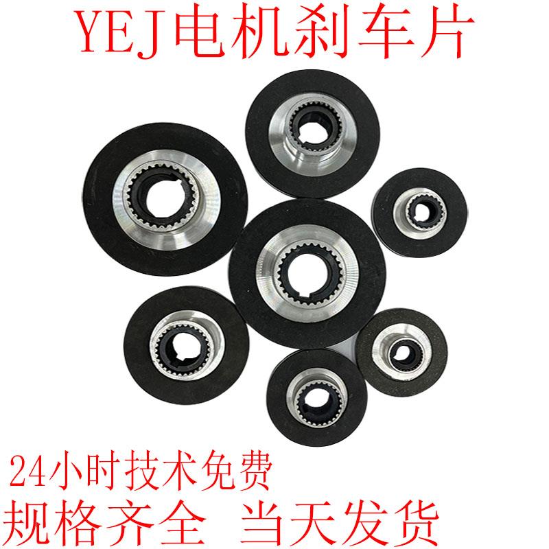 YEJ电磁电机制动刹车片盘器yej8090100112113160/80200配件