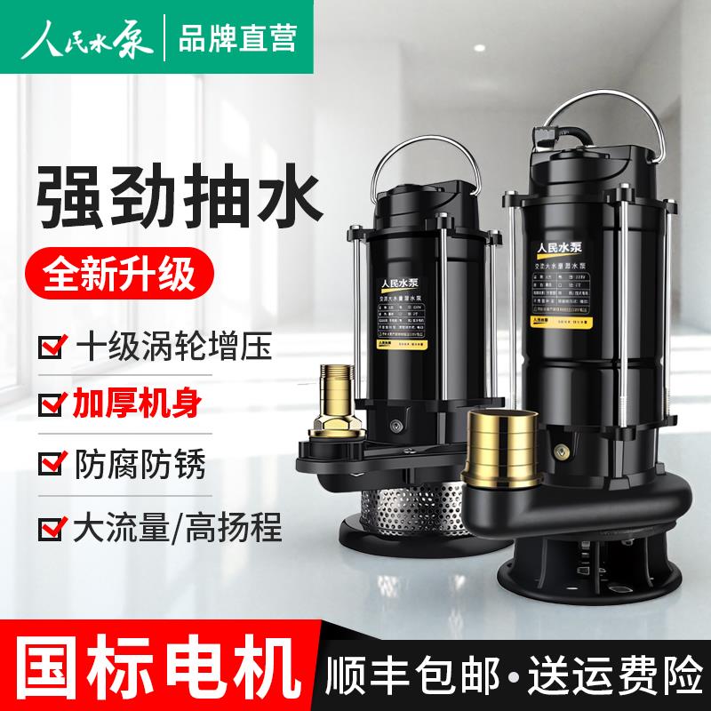 人民潜水泵220v高扬程大流量上海家用小型清污农用灌溉抽粪抽泥浆