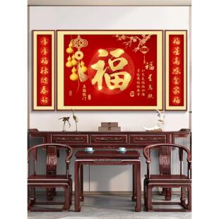 福星高照中堂画新中式客厅装饰画福字挂画大气农村堂屋大厅三联画
