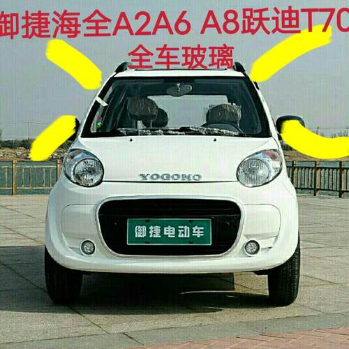 御捷GDG海全A2A6A8跃迪T70-3电动汽车前后挡风玻璃前挡风车窗玻璃