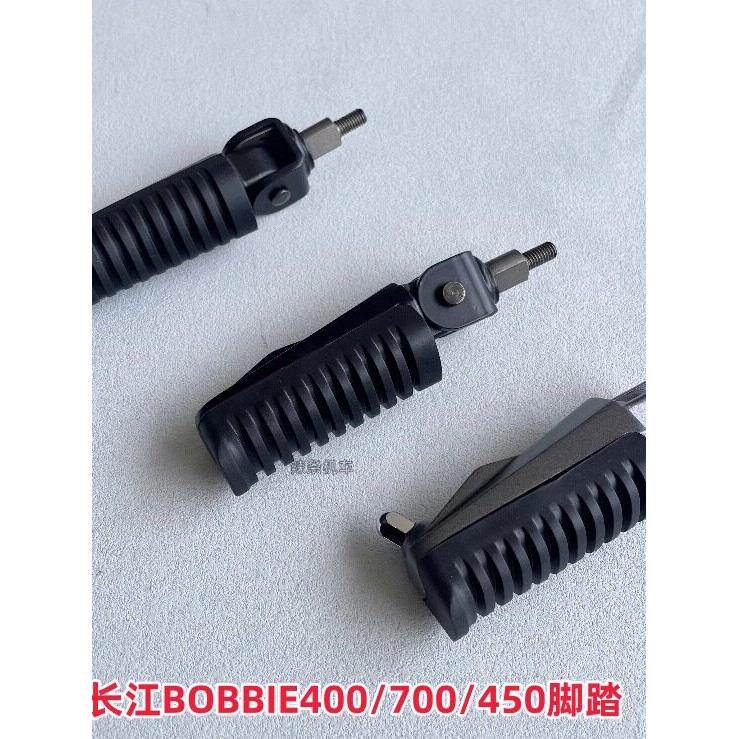 长江400 450脚踏 BOBBIE700脚蹬支架 长江边三轮摩托车原厂脚踏杆