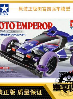 田宫四驱车18074 四驱小子 紫色原始大帝 皇帝DX S2底盘 墨零模型