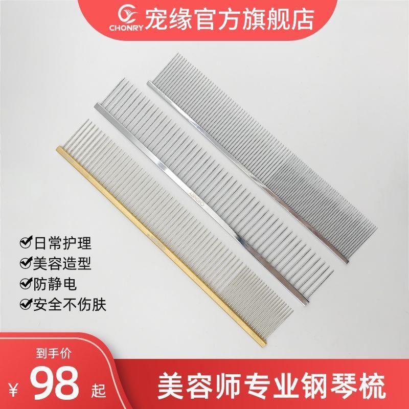Chonry宠缘CY宠物美容钢琴排梳拉毛开结挑毛造型直排梳C245 C225