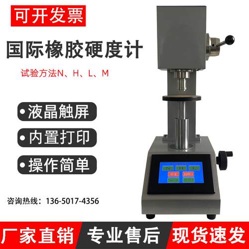IRHD国际橡胶硬度计N H L型硫化/热塑性橡胶M型密封圈硬度测定仪