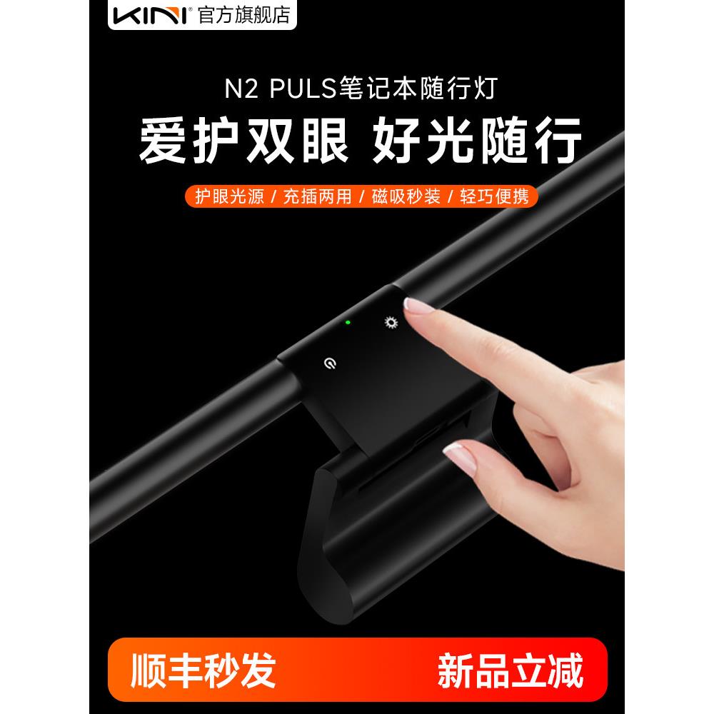Kini N2笔记本随行灯智能感应平板电脑屏幕挂灯护眼灯键盘补光可