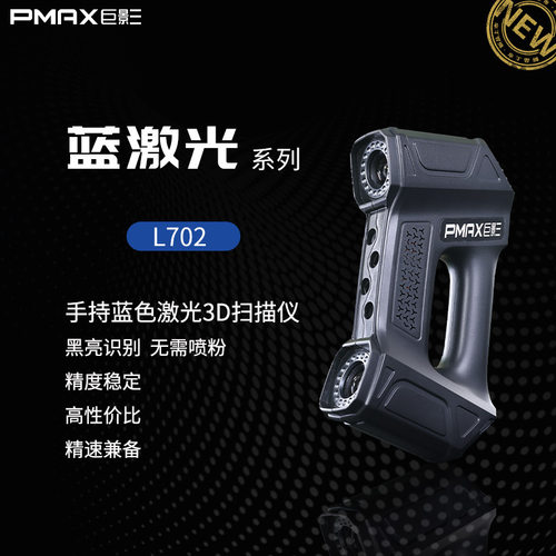巨影工业级高级精度手持式蓝色激光3D扫描仪L701逆向检测抄数建模