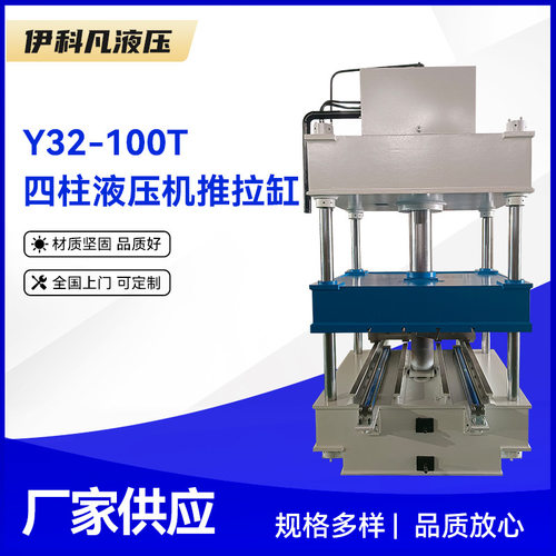 Y32-100T四柱液压机推拉缸 100吨带推拉缸三梁四柱液压机无锡厂家