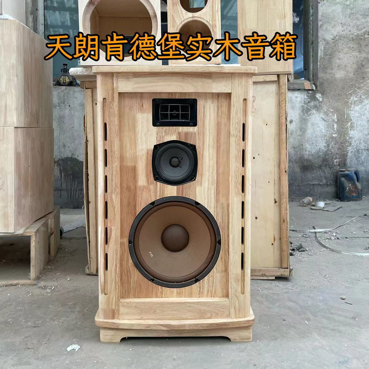 8寸10寸12寸15寸天朗肯德堡实木hifi音箱diy空箱体定.制一对箱体,影音电器,Hifi音箱,淘宝优惠券,粉丝福利购,淘宝优惠卷