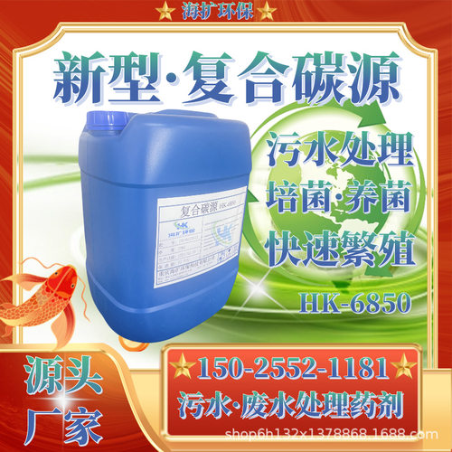 新型复合碳源 污水处理液体碳源 菌种微生物补充剂 HK-6850