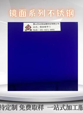 304紫蓝色KTV装饰彩钢板201真空电镀8K镜面紫罗兰金属板可折弯激