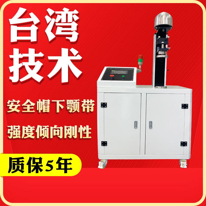 安全帽下颏带强度侧向刚性测试仪安全帽头盔下颚带拉力强度试验机