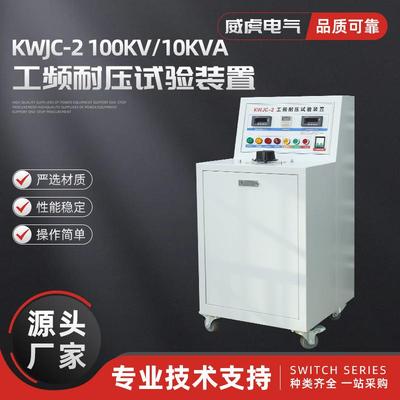 KWJC-2100KV10KVA工频耐压试验装置高压试验变压器全自动型