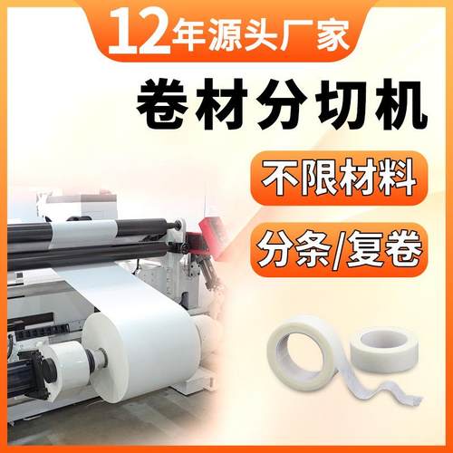 卷材分切机复卷机纸张pvc分切机皮革纸卷分卷机薄膜无纺布分切机