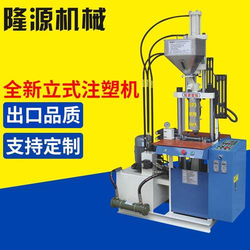 全新小型立式注塑机电子电脑数据线包胶成型机免费试模厂家货源