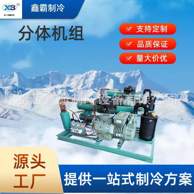 比泽尔压缩机机组15p20p25p浙江大明制冷压缩机冷库风冷分体机组