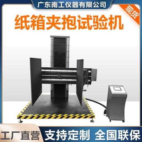 纸箱夹抱试验机瓦楞纸箱抱紧高度跌落测试机包装箱纸箱夹抱测试仪