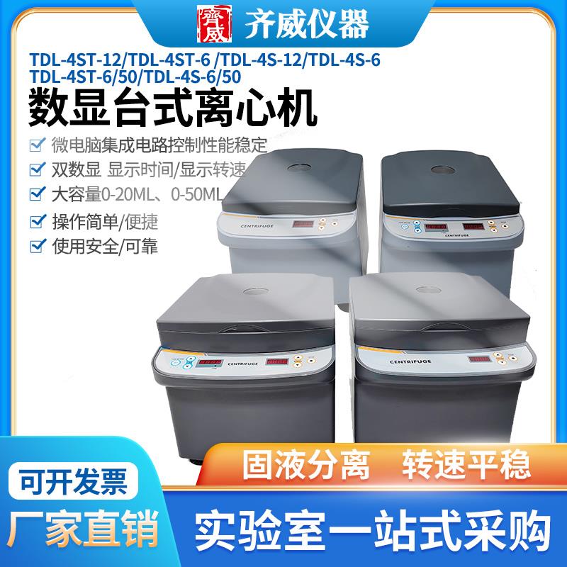 齐威台式低速离心机TDL-4ST-12实验室大容量脂肪血清离心机