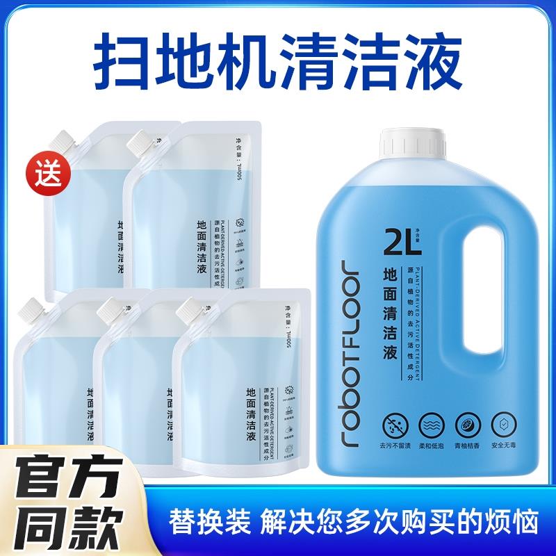 适用于 于石 头扫地机器人清洁液地面专用抑菌清洁剂清洗液家用配