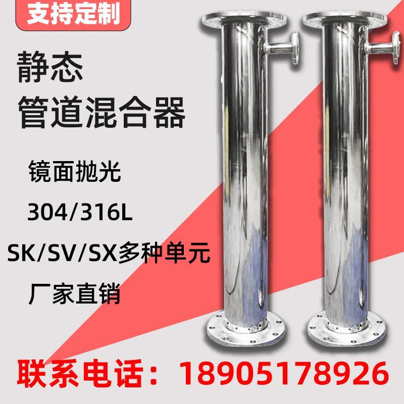 静态管道混合器304/316L不锈钢SD/S/SX/SV单元定制镜面抛光