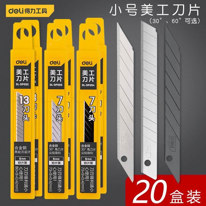 20盒得力工具小号美工刀刀片30度小刀片介刀片9mm工业用裁纸刀雕