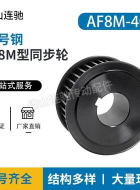 45号钢8M40齿T通孔同步皮带轮 AF型 槽宽27/32/42/52内孔20-55mm