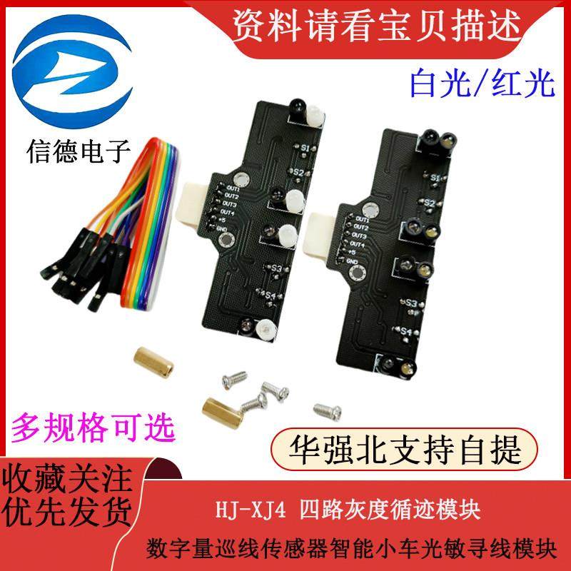 HJ-XJ4 四路灰度循迹模块数字量巡线传感器智能小车光敏寻线模块