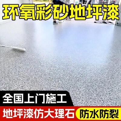 环氧彩砂地坪漆仿大理石自流平水泥地面漆防滑耐磨卫生间液态磨石