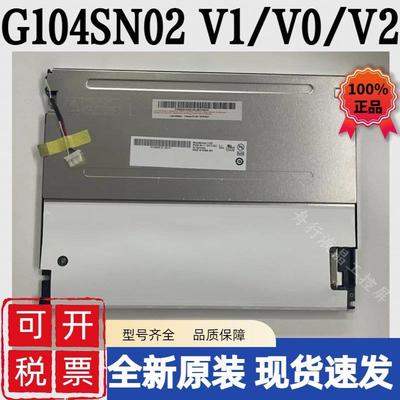 原装10.4友达液晶屏G104SN02 V0 V.0/V1 V.1/V2 V.2 G104VN01 V1
