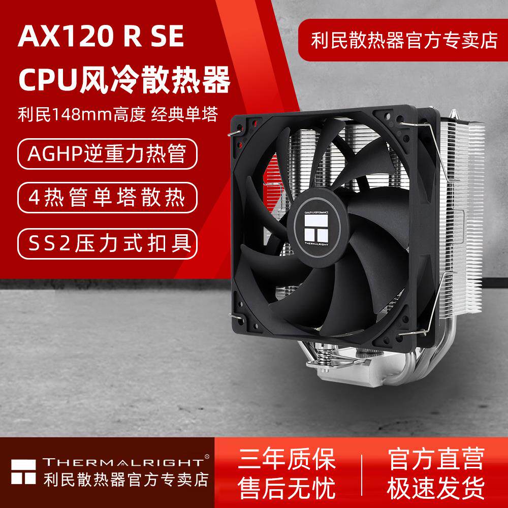 利民Thermalright-AX120RSE单塔4热管风冷散热器AM4/5 2011/1700