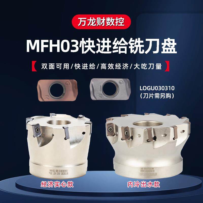 MFH03R快进给铣刀盘内冷开粗双面铣刀杆京瓷款LOGU030310铣刀片