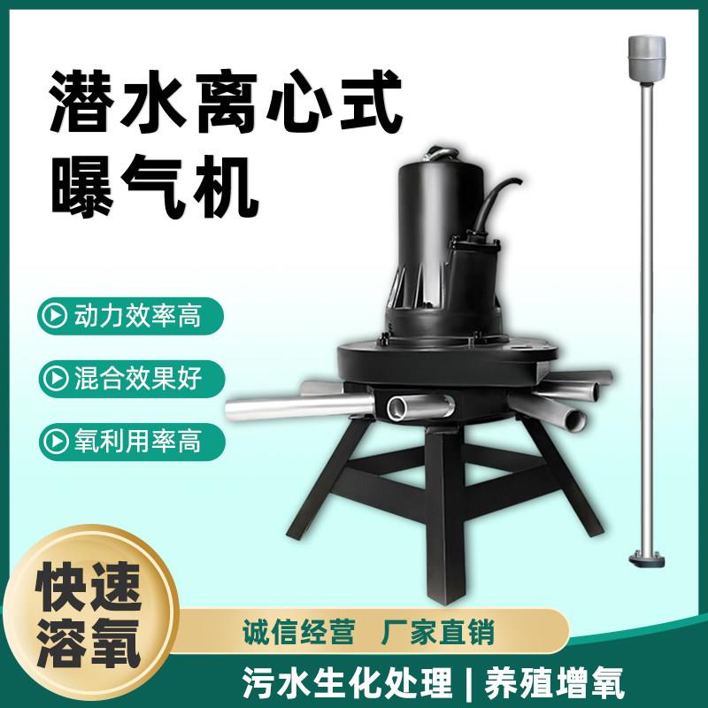 QXB离心曝气机潜水曝气机 污水好氧池 污水生化池处理增氧一体化
