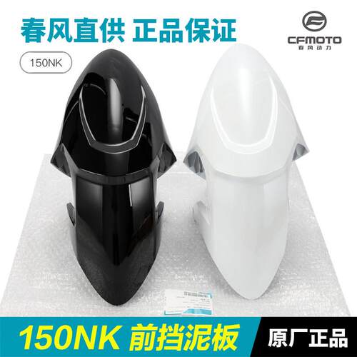 原装正品春风机车150NK CF150-3-3A-3B-3C前挡泥板前轮泥瓦配件