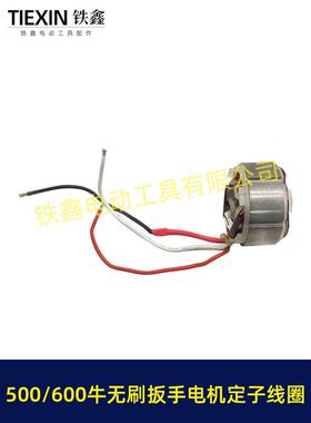 500/600牛无刷扳手电机定子线圈600扭大功率扭力扳手冲击01869