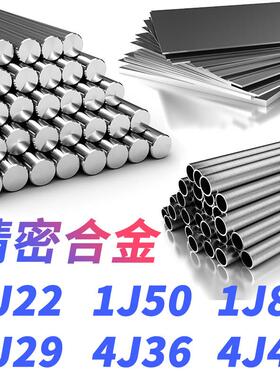 1J22圆棒1J50圆钢1J85钢板4J29钢带4J36材料4J42钢管精密合金