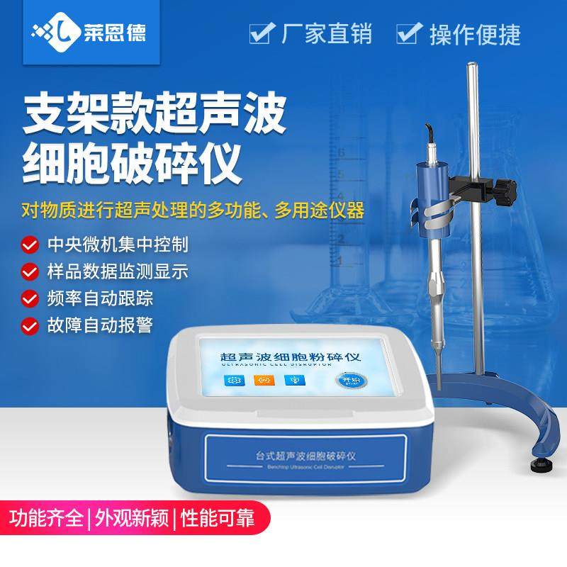超音波细胞破碎仪实验室液体乳化分离分散匀质搅拌萃取细胞粉碎机