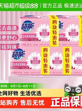 超能内衣皂专用101g*4*5组特惠装健康除菌祛味强效去污温和不刺激