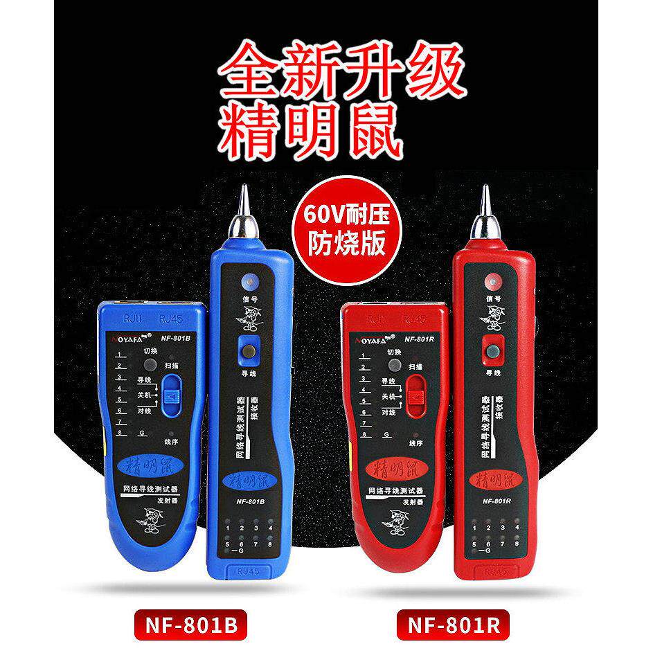 精明鼠NF801R/B寻线 线仪网路测线 线仪多功能干扰巡查线 线器NF8