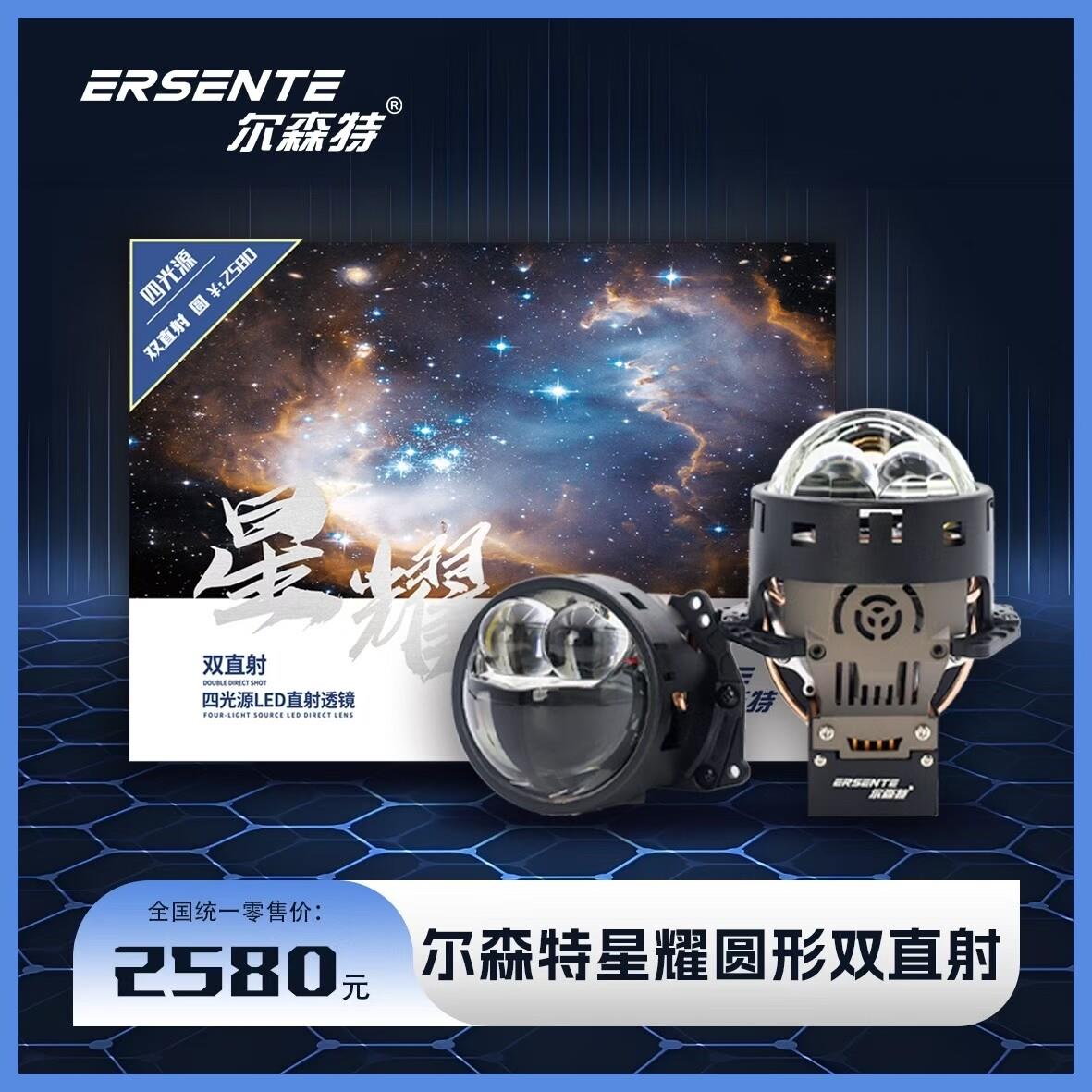 汽车透镜尔森特星耀双直射四光源LED双光透镜